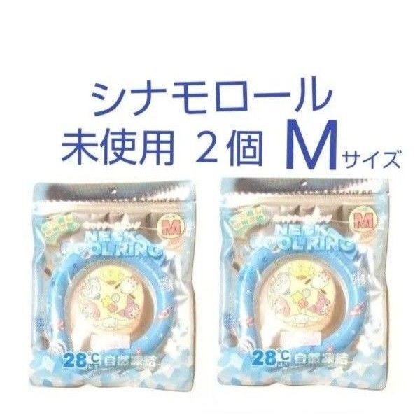 未使用 サンリオ シナモロール ネッククールリング size M 2個 シナモン 暑さ対策 Cinnamoroll Sanrio