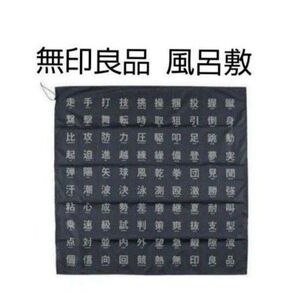 未使用 無印良品 再生ポリエステル入り たためる風呂敷 黒系 漢字 柄 男女兼用 エコバッグ MUJI 良品計画