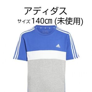 アディダス 子供用 Tシャツ 青 ・ 白 ・ グレー サイズ140 ㎝ 半袖 丸首 トップス 黒 タグ付 adidas (未使用)