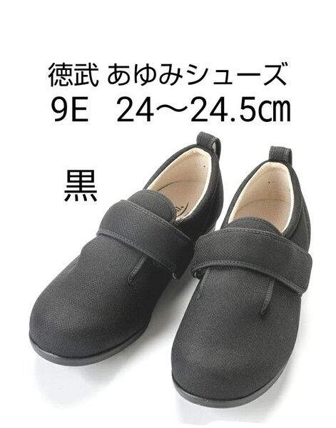徳武産業 あゆみ シューズ 黒 両足セット ワイズ 9E サイズ LL 24 ~ 24.5 ㎝ マジックテープ 男女兼用 (未使用