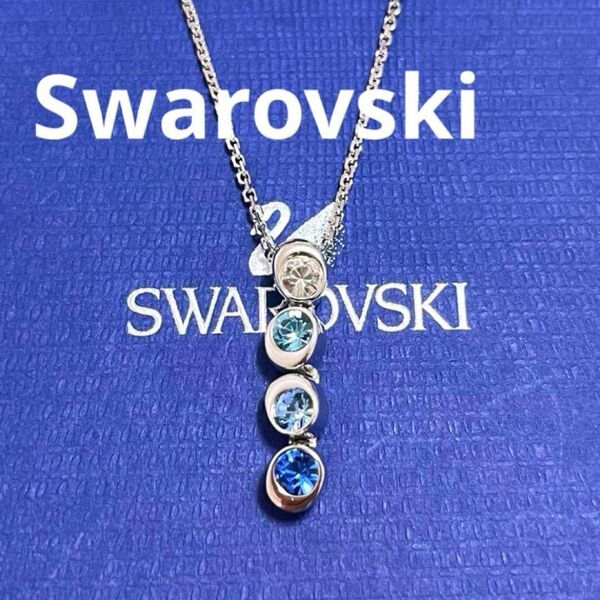 スワロフスキー ネックレス 4連 ブルー グラデーション 正規品 極美品