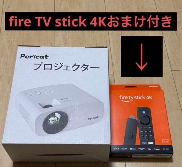 高画質プロジェクター Pericat 本体+fire TV stick 4K付き おうち映画館セット プロジェクター