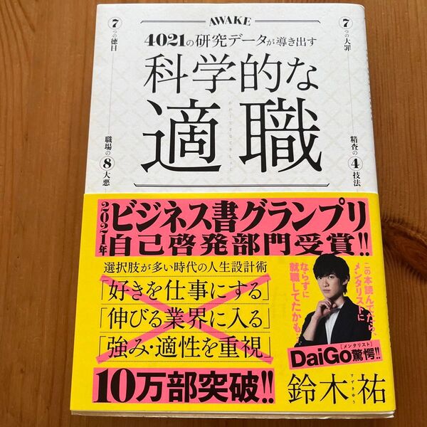 科学的な適職 4021の研究データが導き出す 最高の職業の選び方 鈴木祐/〔著〕