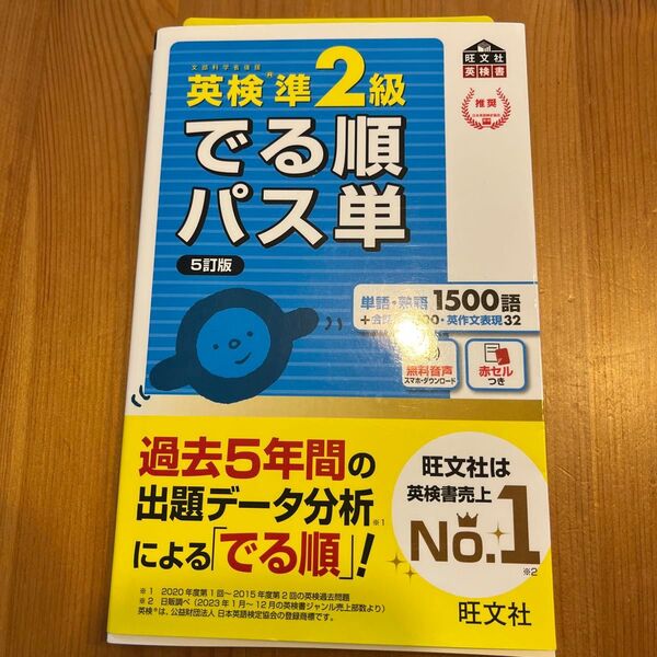【音声アプリ対応】 英検準2級 でる順パス単 5訂版 (旺文社英検書)