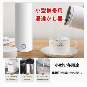 小旅行に 新品 未使用 即沸騰 小型携帯用温水ケトル 保温機能付き EU変換プラグ付属 400ml
