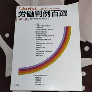 労働判例百選 第9版 村中孝史・荒木尚志編 有斐閣