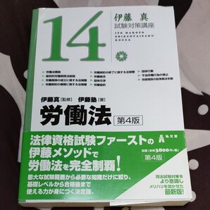 伊藤真試験対策講座 労働法 第4版 司法試験対策 伊藤塾 弘文堂
