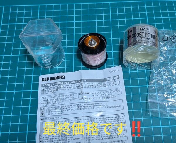 SLP WORKS RCSB SV BOOST PE1000 スプール G1