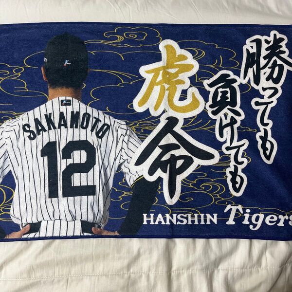 坂本誠志郎 勝っても負けても虎命 シークレットタオル 阪神タイガース