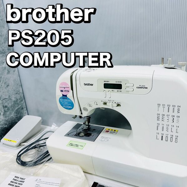 【極美品】brother ブラザー コンピューターミシン PS205 ワイドテーブル フットコントローラー ロックカッター付属
