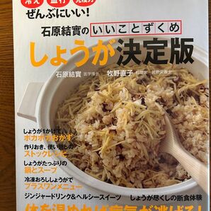 しょうが決定版 石原結實