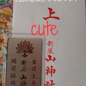 新屋山神社 金運上昇お守り