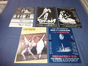 ◆ Старый балетный Flyer 5 Sets/Matsuyama Ballet Corps Coppelia/Akiko Tachibana 13 -й годовщины Мемориальное балетное балет Специальное выступление/'83 Sursty Sursty Ballet Corps