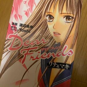 ★Dear Friendsリナ&マキ★少女漫画★マンガ★美品★即決のみ★送料無料★友達なんて利用するもの★