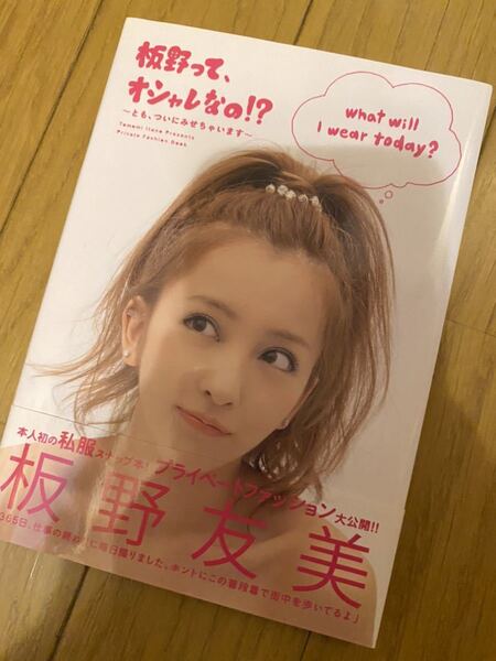★板野友美★元AKB★ともちん★板野って、オシャレなの!?とも、ついにみせちゃいますTomomi Itano presents private fashion Book★