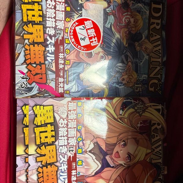 二冊セット ドローイング 最強漫画家はお絵描きスキルで異世界無双する! 14 15 アートリムメディア作品 (ヴァルキリーコミック