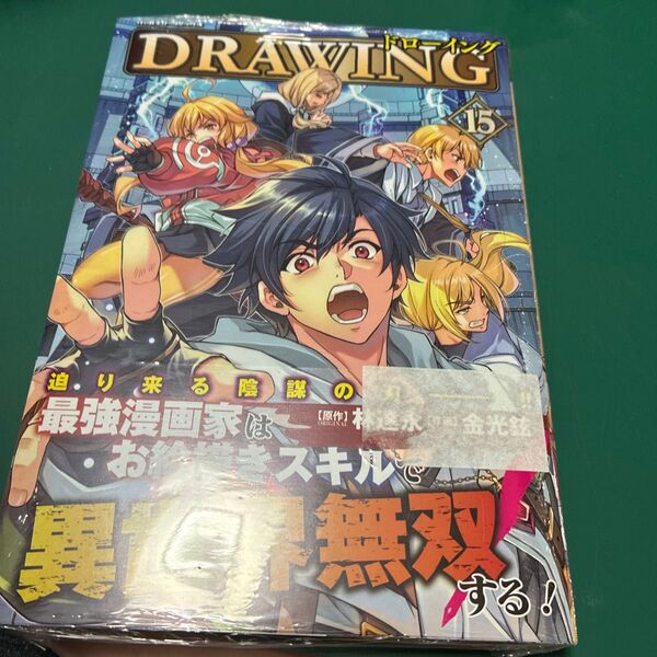 ドローイング 最強漫画家はお絵描きスキルで異世界無双する! 15 アートリムメディア作品 (ヴァルキリーコミックス) 林達永/