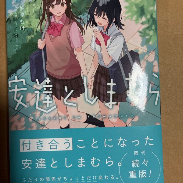 安達としまむら 7 (電撃コミックスNEXT N349-08) 柚原もけ/漫画 入間人間/原作 のん/キャラクターデザイン