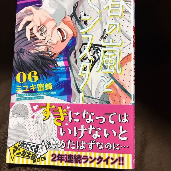 春の嵐とモンスター 6 (花とゆめCOMICS) ミユキ蜜蜂/著