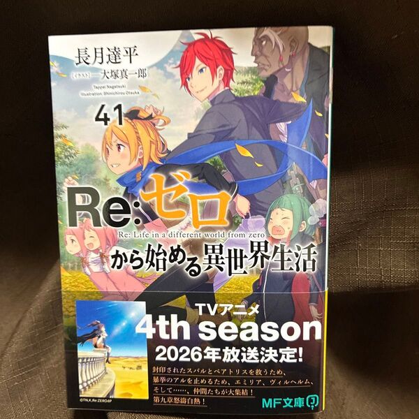 Re:ゼロから始める異世界生活 41 (MF文庫J な-07-61) 長月達平/著