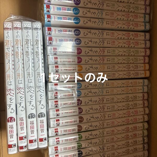 14冊セット その着せ替え人形は恋をする 1-14全巻セット
