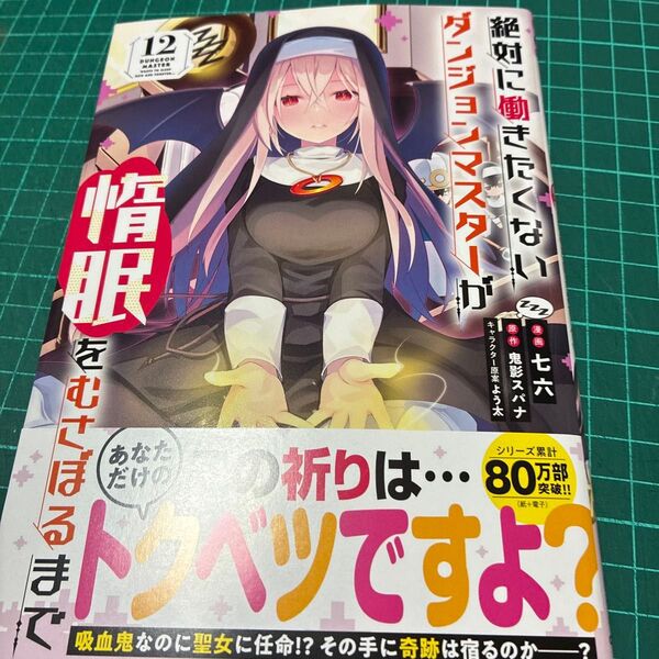 絶対に働きたくないダンジョンマスターが惰眠をむさぼるまで 12 (ガルドコミックス) 鬼影スパナ/原作 七六/漫画 よう太/