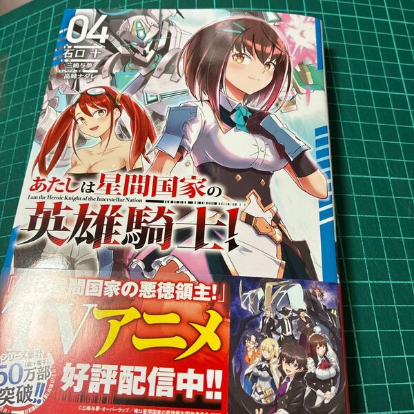 あたしは星間国家の英雄騎士! 4 (ガルドコミックス) 三嶋与夢/原作 石口十/漫画 高峰ナダレ/キャラクター原案