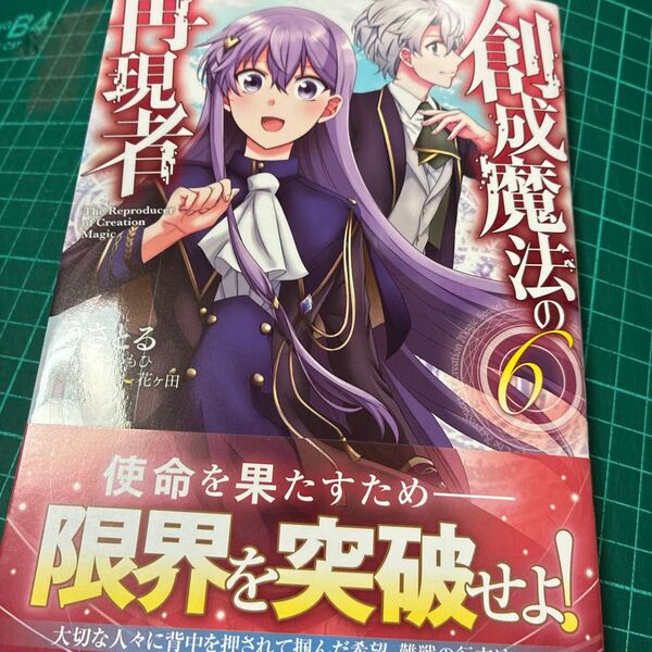 お取り置き 24 創成魔法の再現者 6 (ガルドコミックス) みわもひ/原作 うさとる/漫画 花ヶ田/キャラクター原案