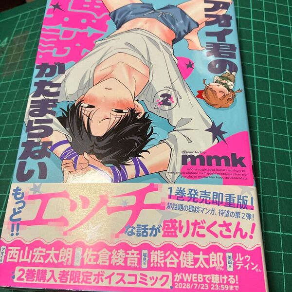 アオイ君の猥談がたまらない!! 2 (MFC) mmk/著