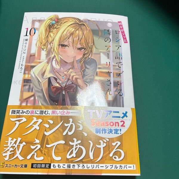 時々ボソッとロシア語でデレる隣のアーリャさん 10 (角川スニーカー文庫 さ-10-1-12) 燦々SUN/著
