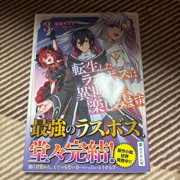 転生したラスボスは異世界を楽しみます 3 (NOVA COMICS) 瑞島キイチ/漫画 平成オワリ/原作 由夜/キャラクター原案