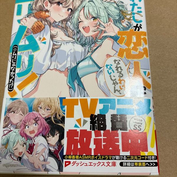わたしが恋人になれるわけないじゃん、ムリムリ!〈※ムリじゃなかった!?〉SS集 (ダッシュエックス文庫 み-11-8)みかみてれ