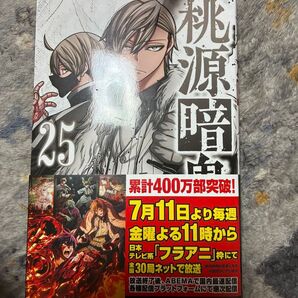 桃源暗鬼 25 (少年チャンピオン・コミックス) 漆原侑来