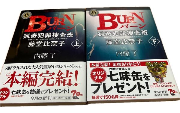 BURN 上 下 2冊(角川ホラー文庫 な3-12 猟奇犯罪捜査班・藤堂比奈子) 内藤了/〔著〕 上下巻セット