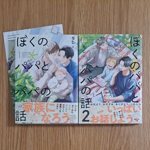 ぼくのパパとパパの話 全2巻 ろじ
