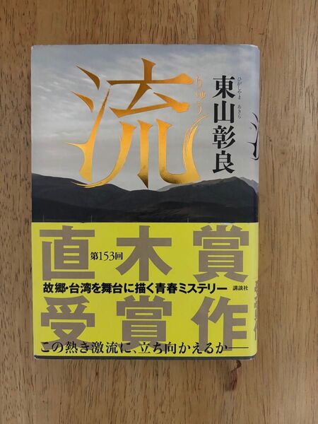 流 東山彰良 著