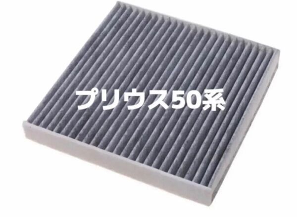 プリウス50系 エアコンフィルター 活性炭入