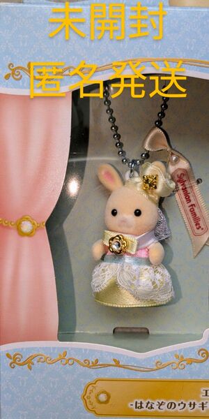 シルバニア エクセレントドレスアップセット はなぞのウサギの赤ちゃん