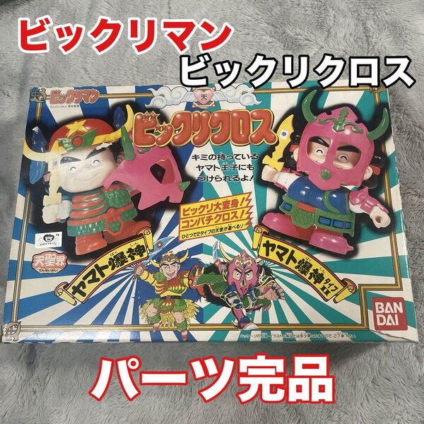 【当時物・パーツ完品】ビックリクロス ヤマト爆神 ビックリマン レア バンダイ