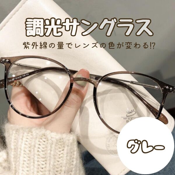 調光 サングラス 伊達メガネ ボストン UVカット 紫外線 お出かけ おしゃれ