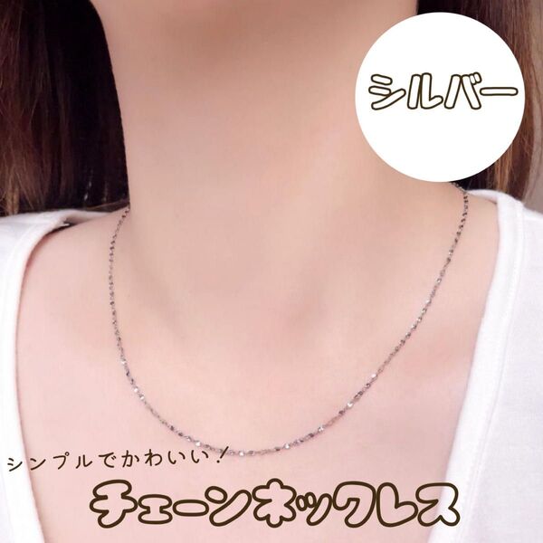 ネックレスチェーン アクセサリー シルバー つけっぱなしOK シンプル キラキラ