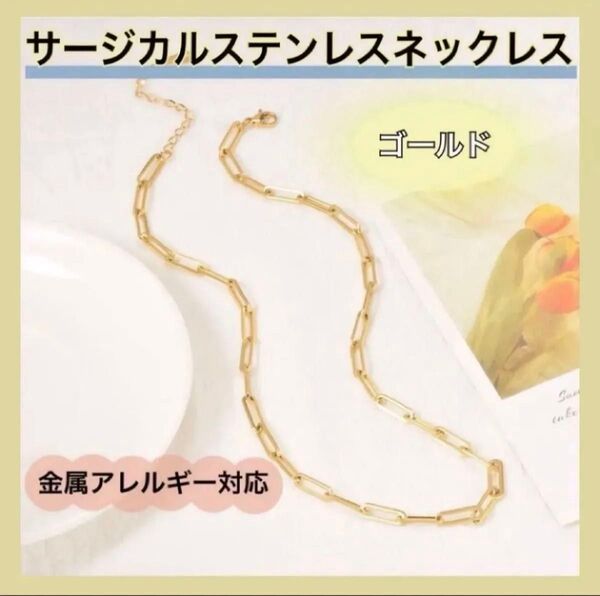 【再入荷】ゴールド チェーンネックレス サージカルステンレス 軽量 金属アレルギー シンプル