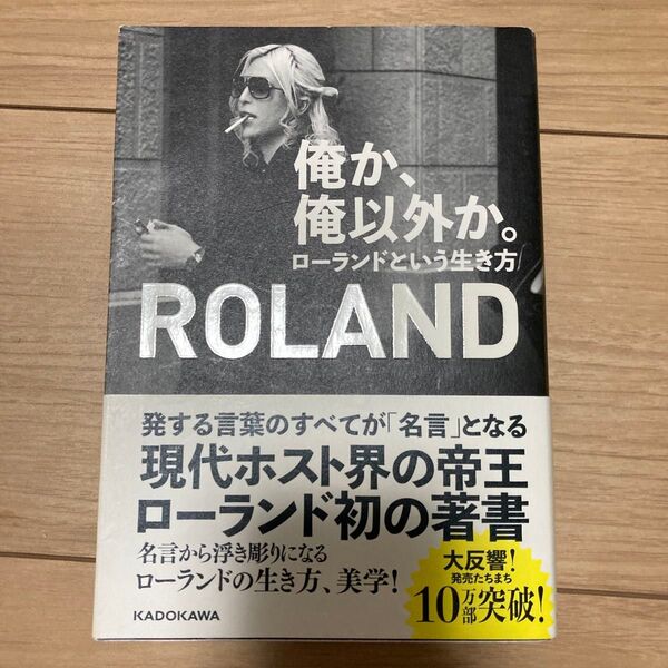 俺か、俺以外か。 ローランドという生き方 ROLAND/著