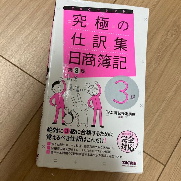 究極の仕訳集日商簿記3級 (TACセレクト) (第3版) TAC株式会社(簿記検定講座)/編著
