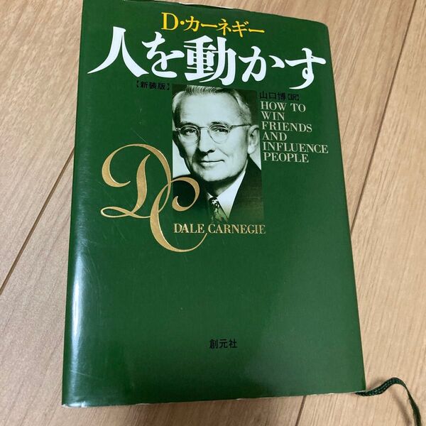 人を動かす 新装版 D・カーネギー/〔著〕 山口博/訳