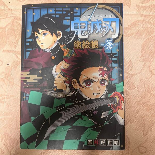 鬼滅の刃 塗り絵帳 ぬりえ 吾峠呼世晴 塗絵帳 蒼