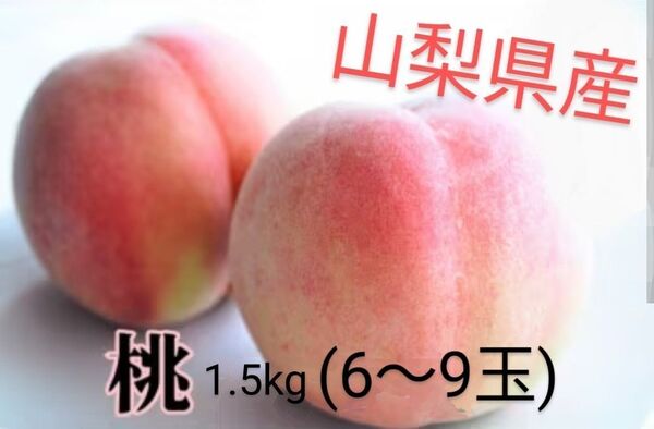 山梨県産 桃 ハネ出し桃 家庭用 1.5kg箱6~9玉入