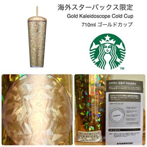 新品韓国限定■スターバックス コールドカップ 大容量タンブラー ベンティーサイズ 710ml ゴールドキラキラ金色フォログラム