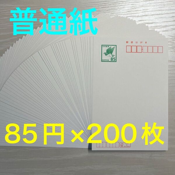 普通紙 郵便はがき 85円裏無地 85円×200枚 ハガキ はがき 葉書 未使用新品