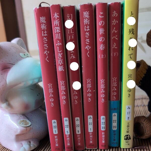 宮部みゆき 文庫本